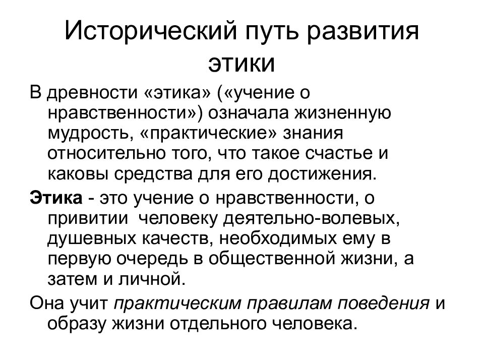 Историческое учение. Исторические этапы развития этики. История формирования этики. Основные этапы истории этики. Исторические этапы развития этики кратко.