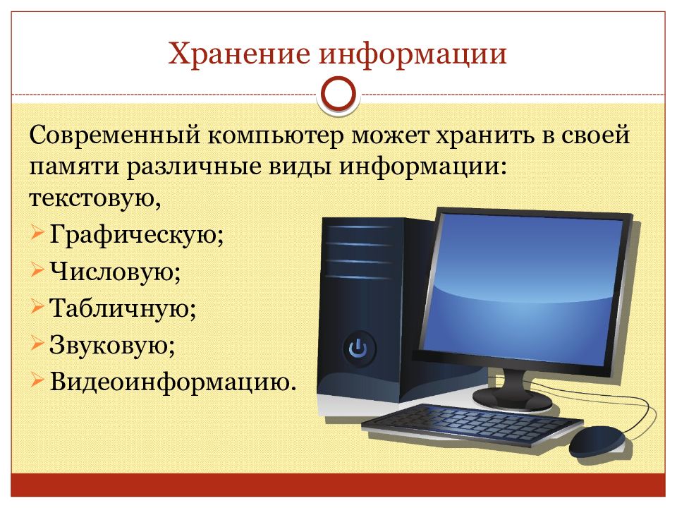 Презентация на тему хранение информации 7 класс