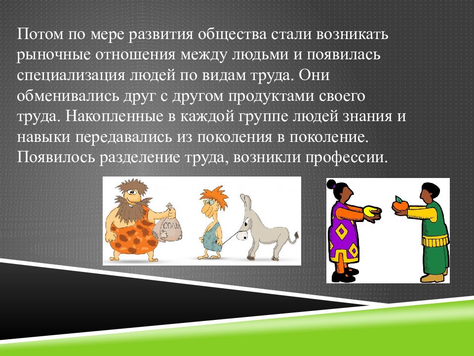 Стать обществе. Обменивались друг с другом продуктами своего труда.. Обмен продуктами своего труда. Когда появилась специализация. Личность как мера эволюции общества.