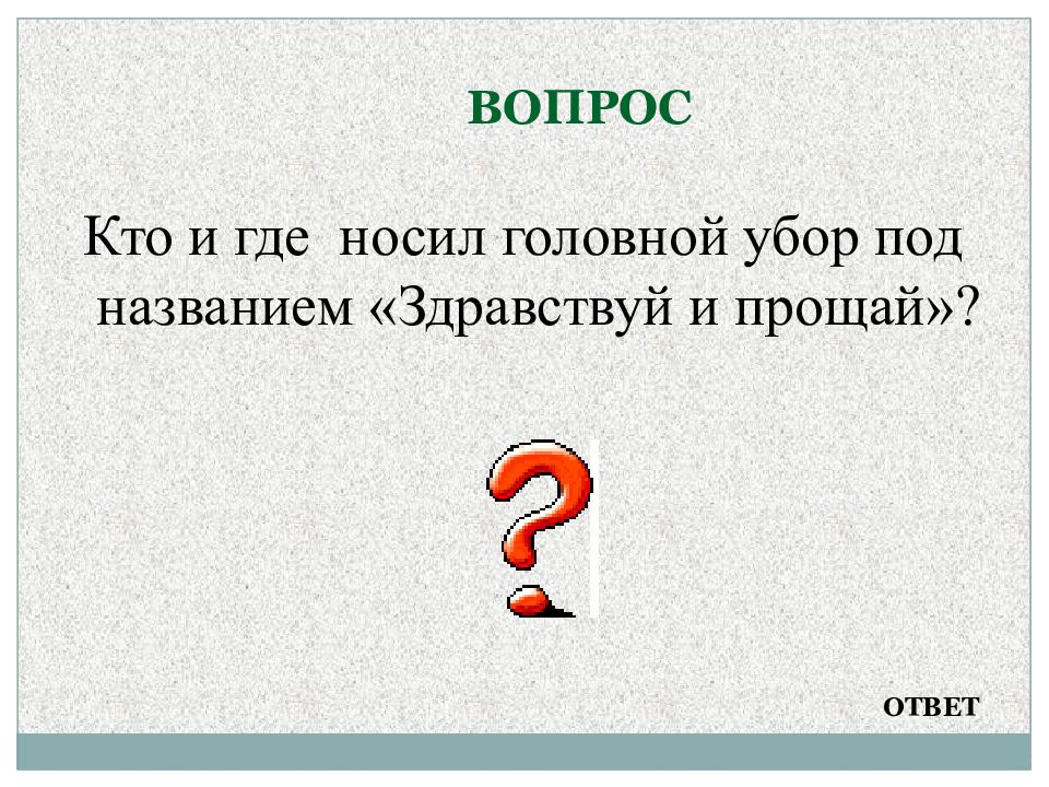 51 вопрос. Кто и где носил головной убор под названием «Здравствуй и Прощай»?. Название под вопросом. Головной убор Здравствуйте и Прощай. Головной убор Здравствуй-Прощай Здравствуй и Прощай.