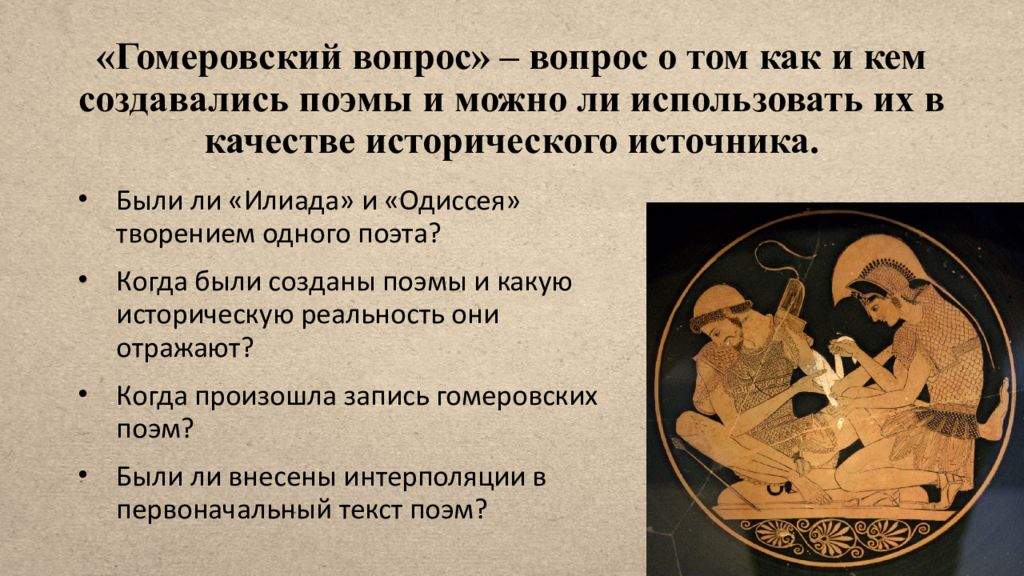 К какому периоду времени относится действие илиады. Гомеровский вопрос. Гомеровский вопрос это кратко и понятно. Гомеровский вопрос в литературе. Одиссея как исторический источник.