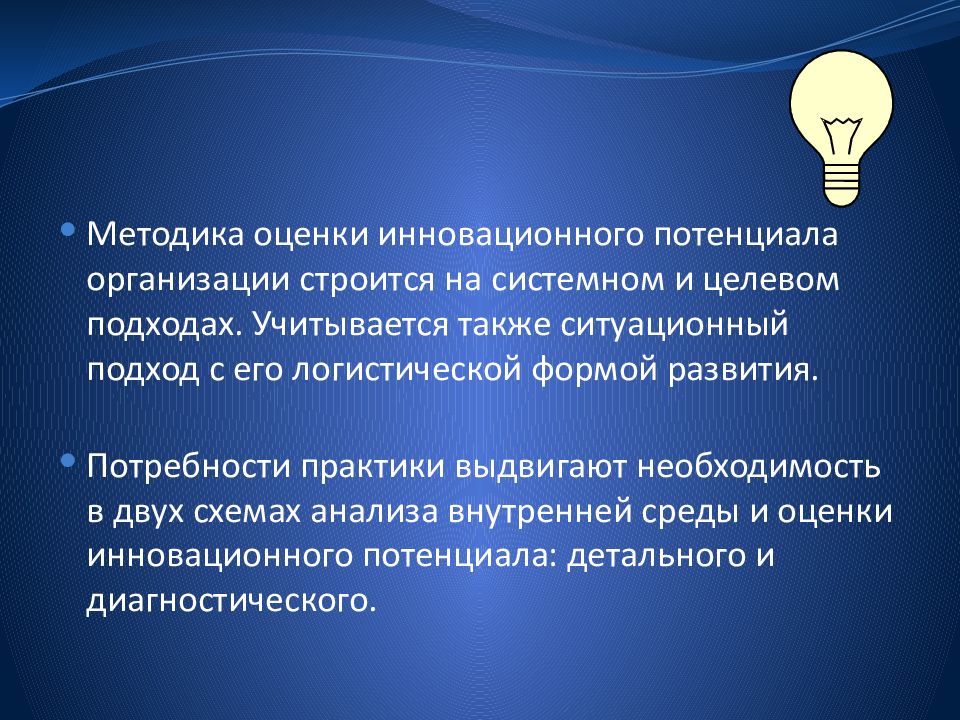 Инновационная оценка. Методика оценки инновационного потенциала организации. Методы оценки инновационного потенциала предприятия. Методики оценки инновационных предприятий. Системная и целевая оценка инновационного потенциала.