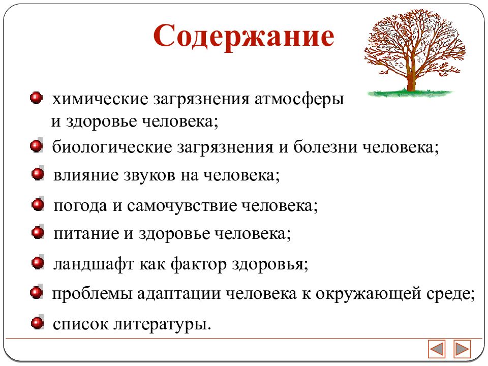 Презентация здоровье человека и окружающая среда за и против