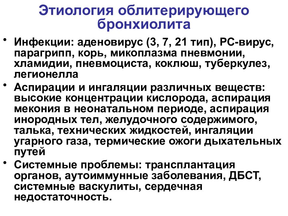 Хламидия пневмония. Этиология облитерирующего бронхиолита. Облитерирующий бронхиолит этиология. Хронический облитерирующий бронхиолит. Бронхиолит этиология патогенез.