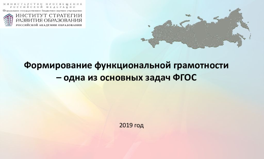 Формирование функциональной грамотности – одна из основных задач ФГОС 2019 год