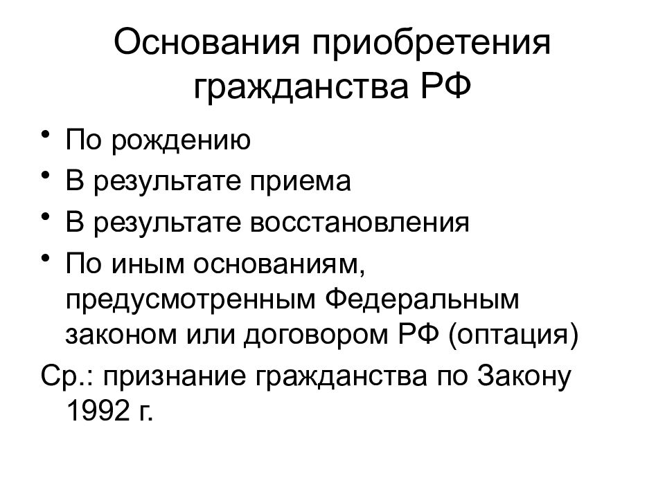 Гражданство по иным основаниям. Гражданство это устойчивая правовая связь лица с государством. Оптация прекращение гражданства. Гражданство по иным основаниям. Гражданство как правовая категория презентация 10 класс.