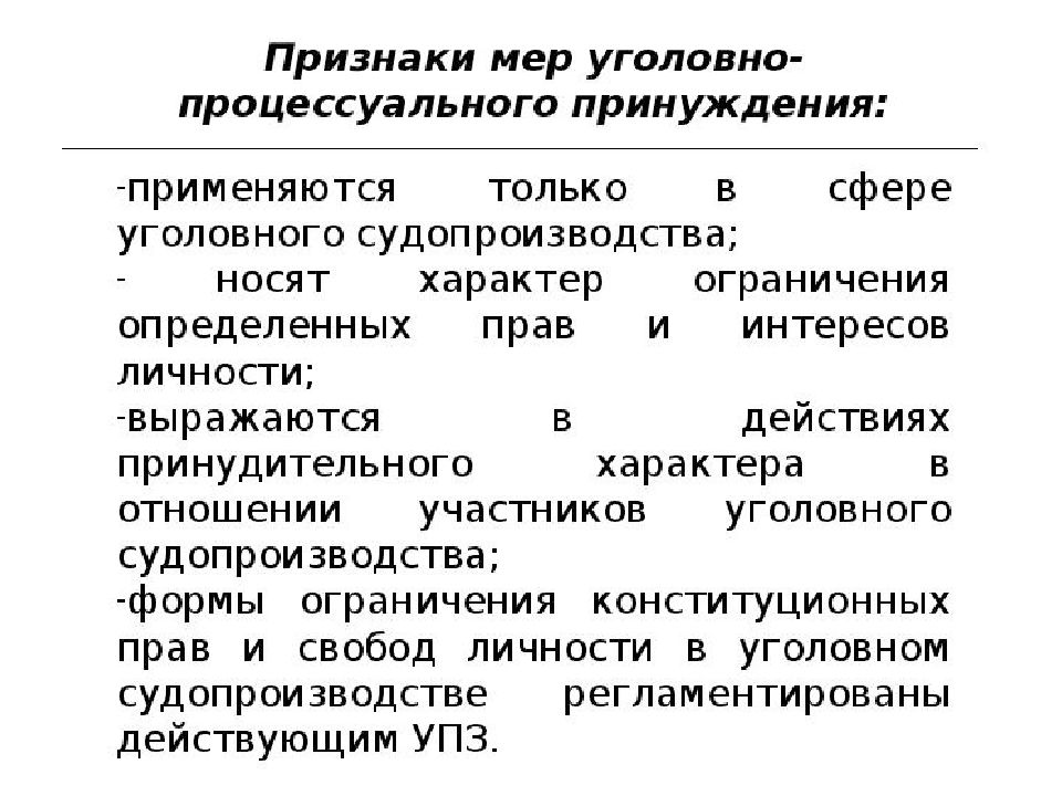 Меры процессуального принуждения презентация