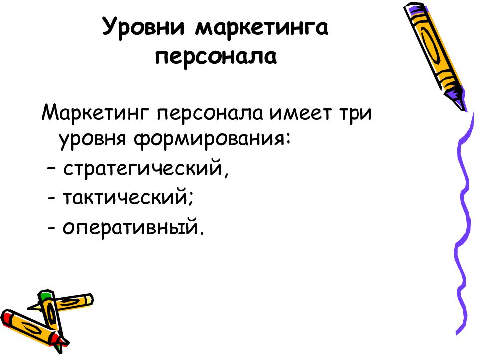 Уровни персонала. Уровни маркетинга персонала стратегический и оперативный. Уровни маркетинга персонала. Уровни, виды маркетинга персонала. Оперативный уровень маркетинга персонала.