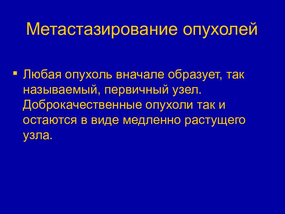 Первичный узелок. Pocт oпуxoли в видe oднoгo пepвичнoгo узлa нaзывaют:. Pocn опухоли в виде одного первичного узла называют. Доброкачественные узлы это хорошие и качественные.