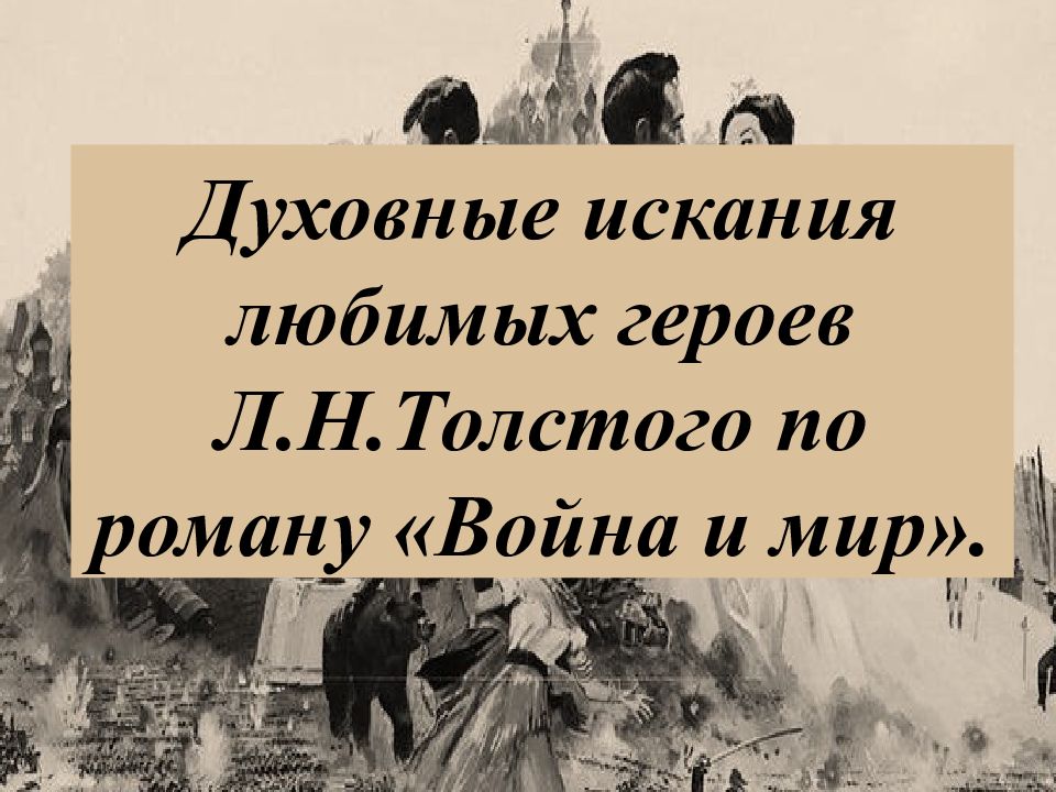 Духовные искания любимых героев Л.Н.Толстого по роману «Война и мир»