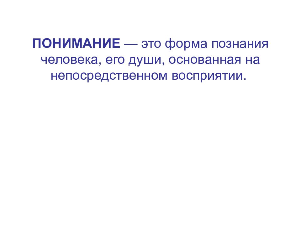 Что такое понимание. О понимании. Понимание это определение. Понимание это определение кратко. Краткое определение понимание.