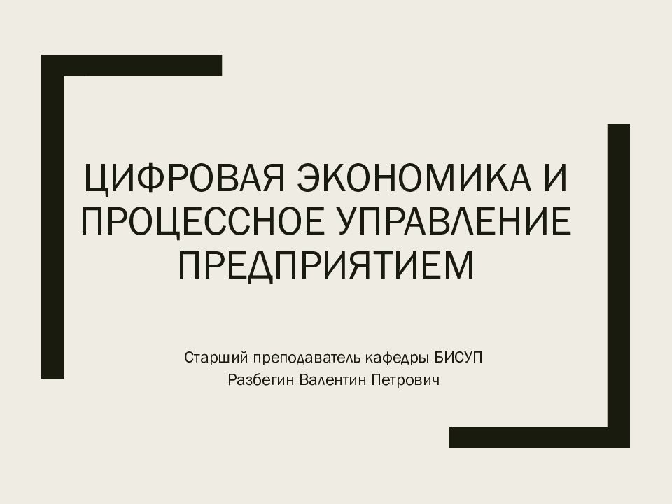 Цифровая экономика и процессное управление предприятием