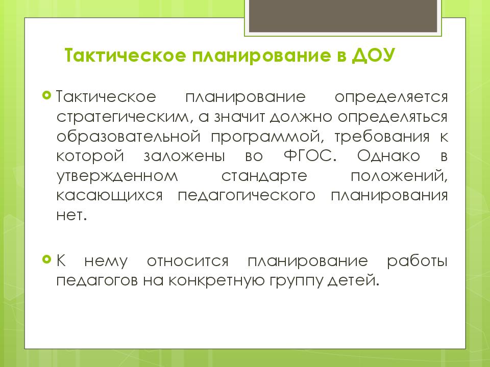 Тактическое планирование. Тактическое планирование это в ДОУ. Оперативное планирование в ДОУ. Виды планирования в ДОУ. Стратегический план в ДОУ.