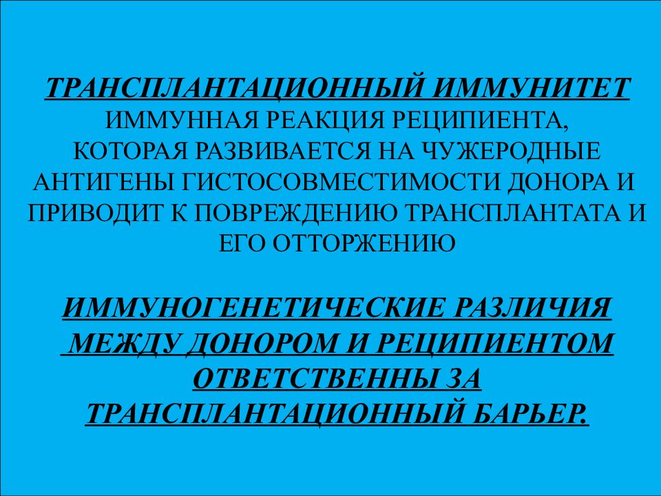 Трансплантационный иммунитет презентация