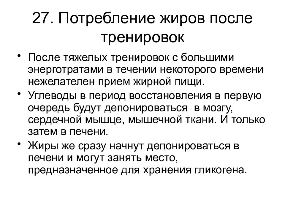 Потребление жиров. Углеводы депонируются в. Потребления углеводов в период восстановления. Жиры преимущественно депонируются в:. Основной обмен после приема жирной пищи.