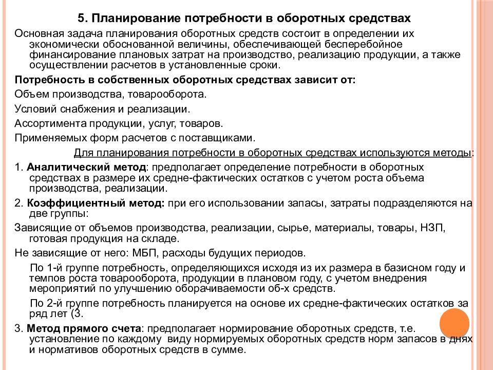 Планирование потребности в оборотных средствах. Методы планирования товарооборота. Планирование потребности в оборотном капитале. Планирование потребности предприятия в оборотных средствах.