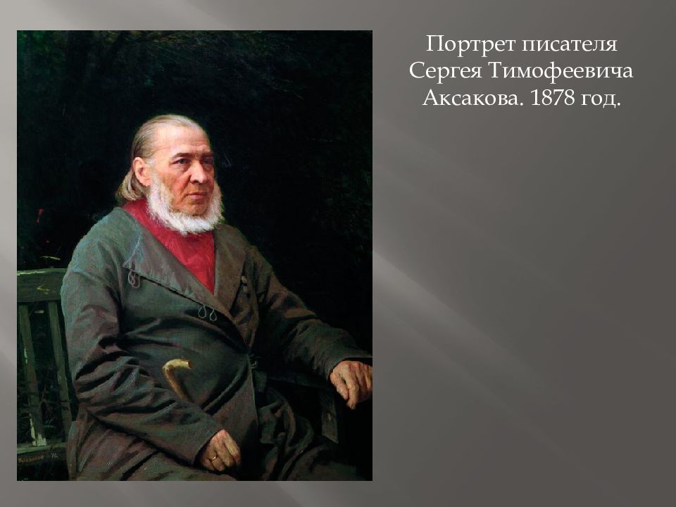 Аксаков портрет. Портрет писателя Аксакова Сергея Тимофеевича. Сергей Аксаков писатель. Сергея Тимофеевича Аксакова Крамской. Сергей Аксаков портрет Крамского.