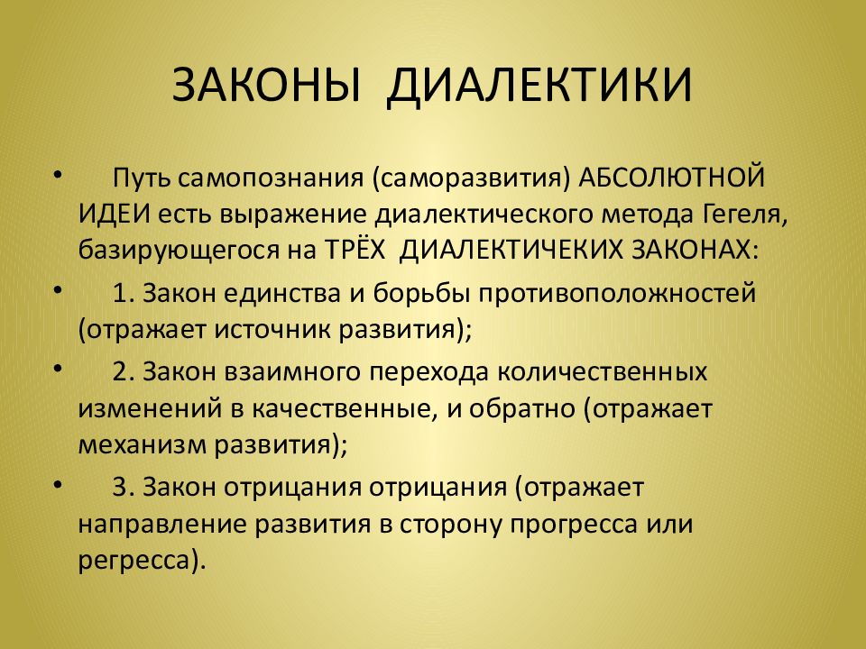 Примеры гегеля. Три базовых закона диалектики. Законы диалектики Гегеля. Три закона диалектики Гегеля. Диалектика основные законы.