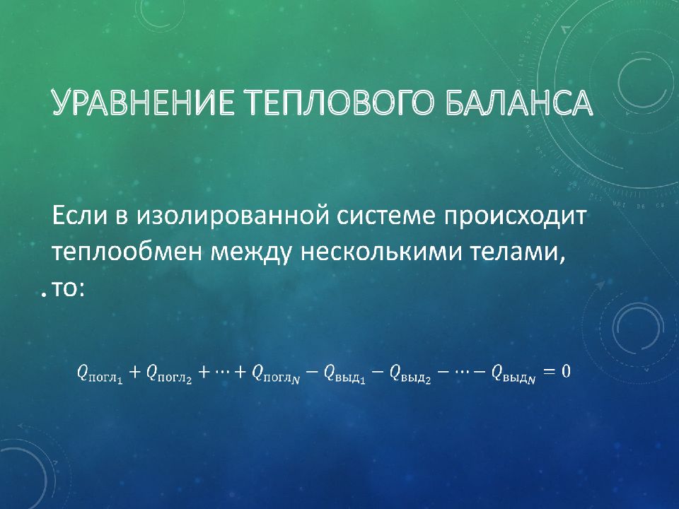 Уравнение теплового. Уравнение теплового обмена. Уравнение теплового баланса график. Уравнение теплового комфорта. Физика уравнение теплового баланса презентация.