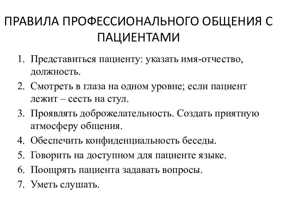 Презентация общение с пациентами