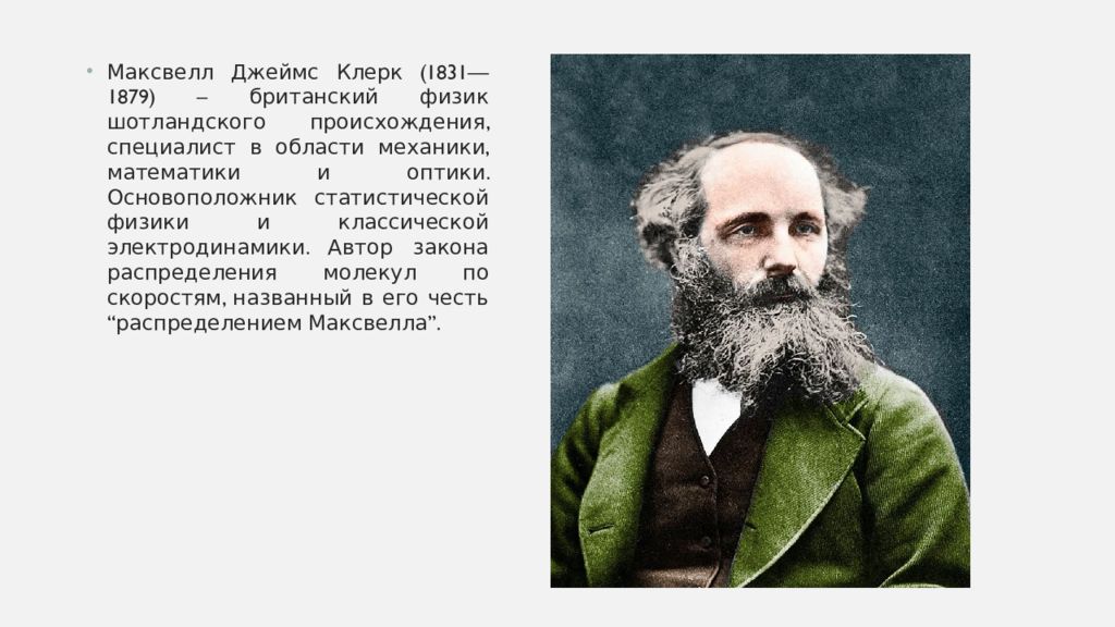 Автор закона. Максвелл Джеймс Клерк (1831-1879). Джеймс Клерк Максвелл (1831 -1879) британский физик, математик и механик.. Джеймс Максвелл (13 июня 1831. Джеймс Максвелл вклад в науку.