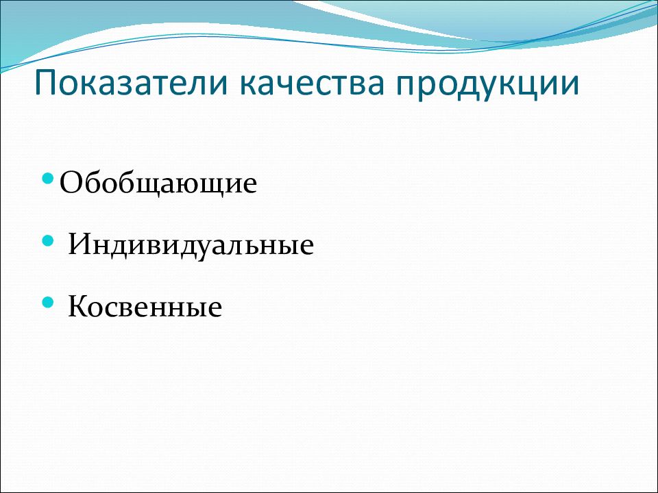 Обобщающие показатели качества. Косвенные показатели качества продукции. Обобщающие показатели качества продукции. Назовите обобщающие показатели качества продукции.