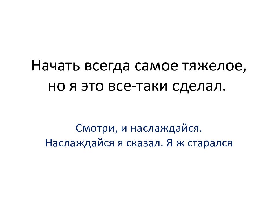 Начать всегда самое тяжелое, но я это все-таки сделал.