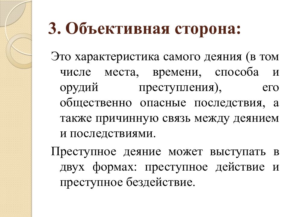 Само характеристика. Объективная сторона орудие преступления. Объективный это. Объективная сторона характеристика. Объективная и субъективная критика.