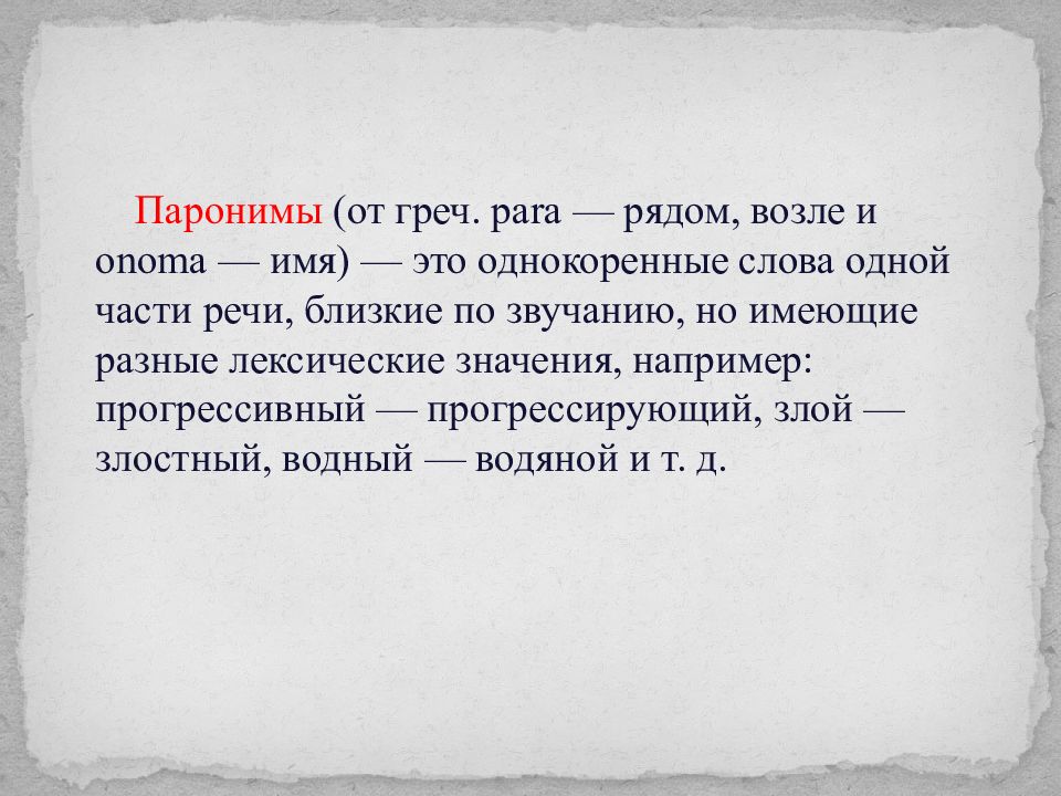 егэ русский язык задание. егэ русский задание 5 презентация. егэ 5 задание русский язык паронимы. уплатить пароним. егэ русский задание 5 презентация.