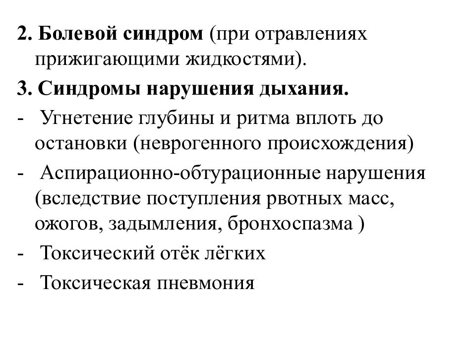 Определите характер нарушений вэб и кщс. Промывание желудка при отравлении кислотами на догоспитальном этапе. Обтурационная форма асфиксии. Синдромы острых отравлений. Аспирационно обтурационные нарушения дыхания могут развиться при.