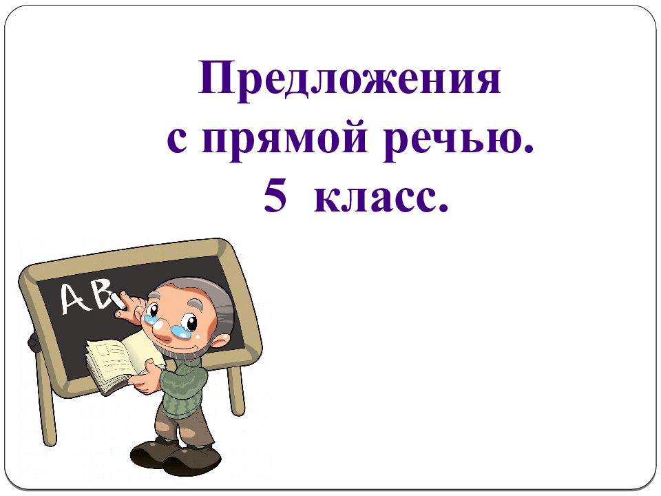 Предложения с прямой речью. 5 класс