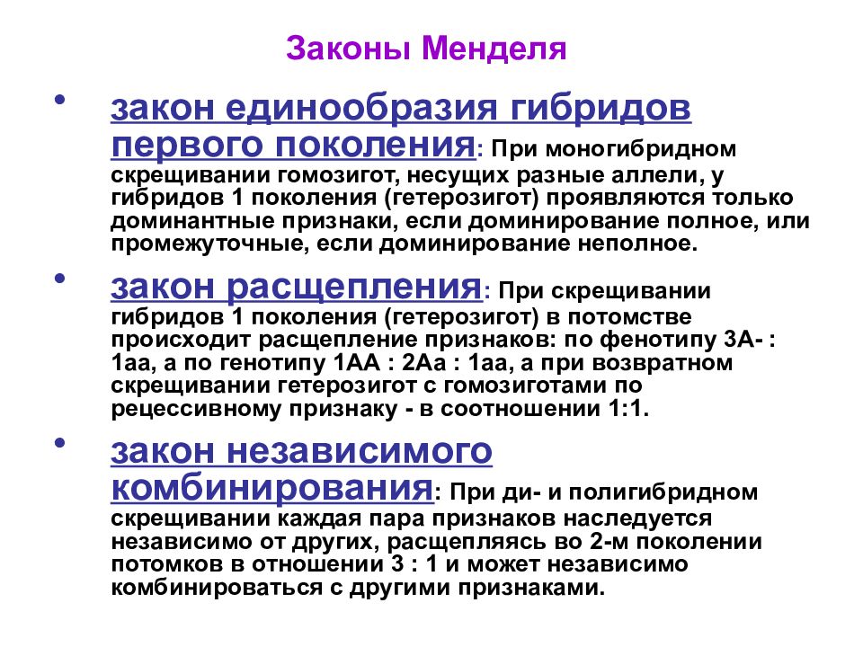 Закон единообразия первого поколения. Законы наследственности Менделя. Классические законы Менделя. Законы Менделя кратко. Закон гибридов 1 поколения.