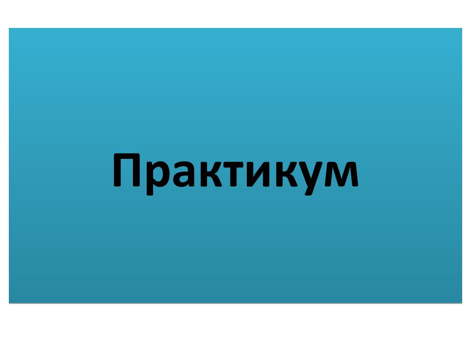 Практикум презентации. Практикум картинка. Практикум слово. Семинар практикум надпись. Проектный практикум картинки.