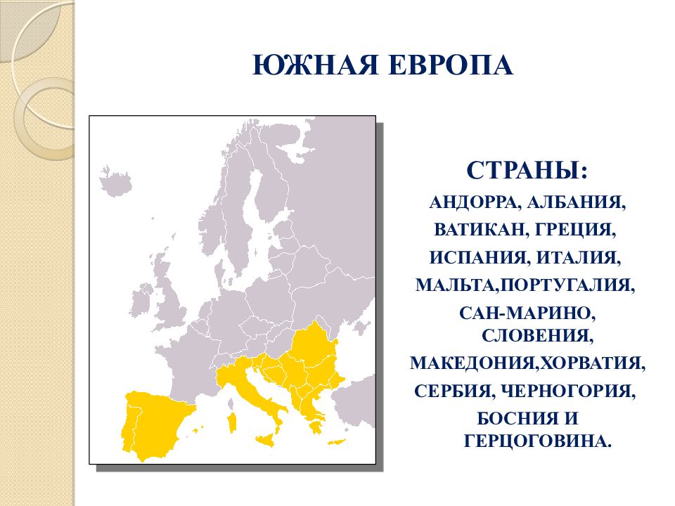 Европа кратко. Географическое положение Южной Европы. Страны Южной Европы. Географическое положение Южной еврор. Южная Европа на карте.