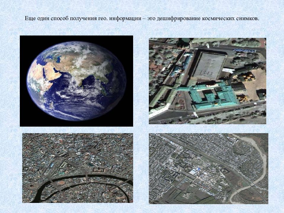 Космические источники информации