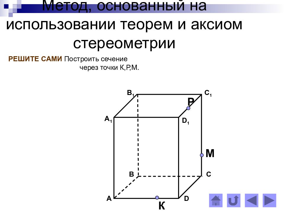 Построить сечение б б. Стереометрия построение сечений. Алгоритм построения сечений многогранников 10 класс. Построение сечений многогранников 10 класс на готовых чертежах. Сечения многогранников построение сечений на готовых чертежах.