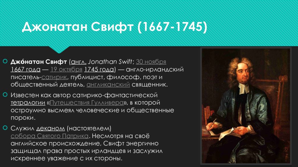 Jonathan swift презентация