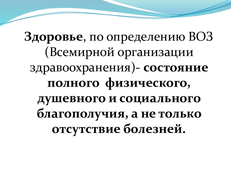 По определению всемирной организации здравоохранения здоровье это