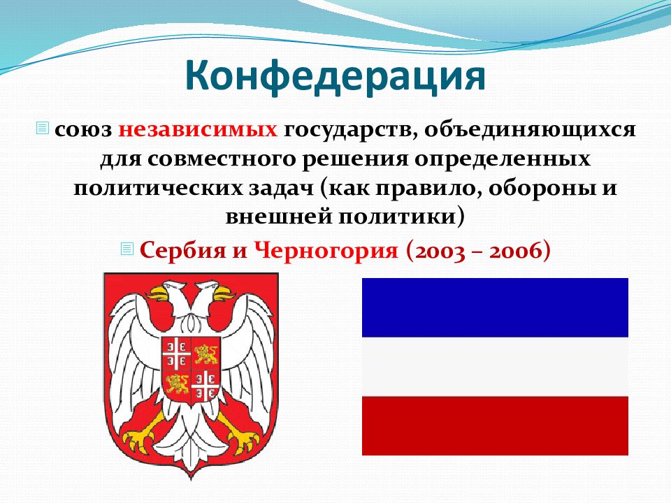 Конфедерация это. Конфедерация Союз независимых государств. Конфедерация Союз государств страны. Союз и Конфедерация. Конфедеративное государство это.