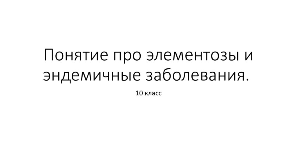 Понятие про элементозы и эндемичные заболевания.