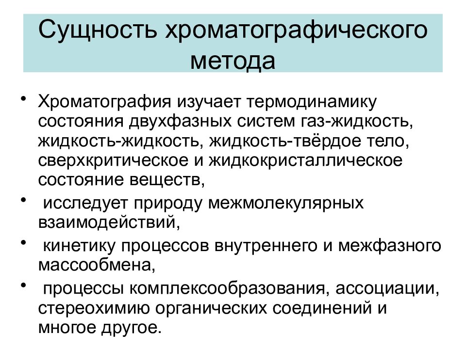 Сущность метода состоит. Сущность хроматографического метода. Хроматография сущность метода. Хроматографический метод анализа сущность. Хроматографические методы исследования.