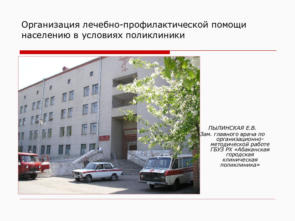 Организация лечебно-профилактической помощи населению в условиях поликлиники