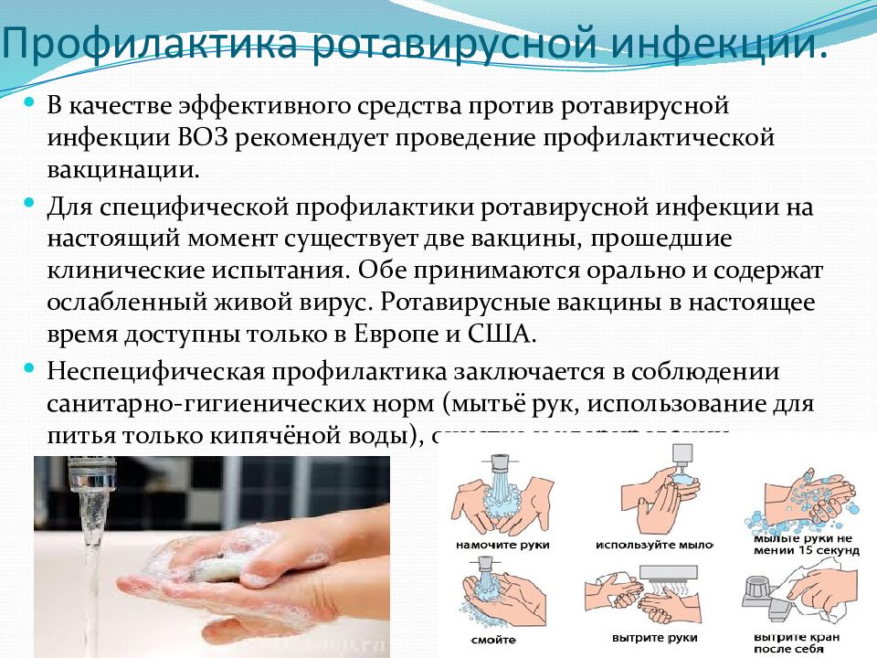 Ротавирусная инфекция профилактика