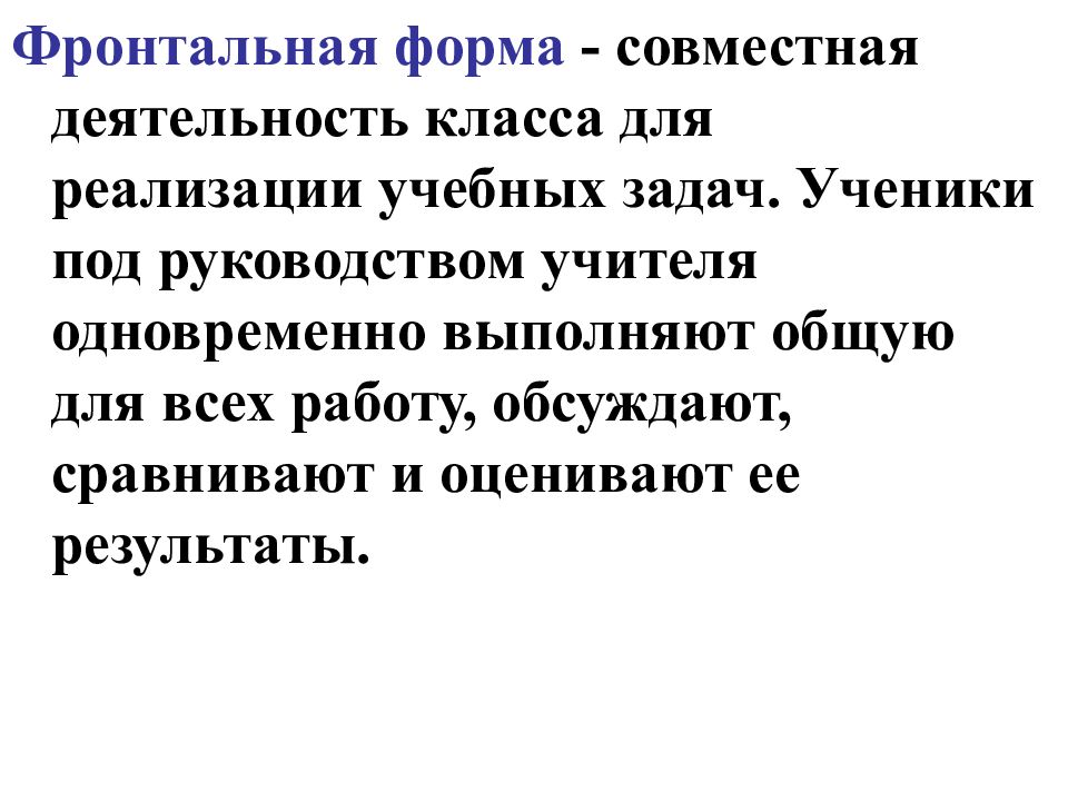 Задачи фронтальной формы обучения