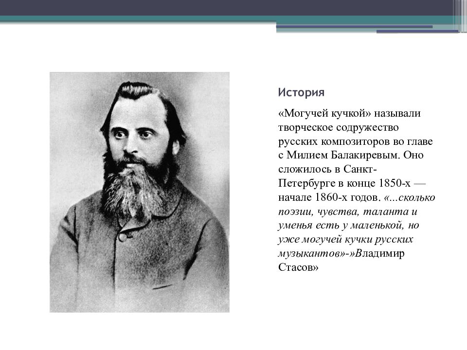 Могучая кучка 19 века. Могучая кучка 1860. Балакирев могучая кучка. Крамской могучая кучка. Композиторы могучей кучки.