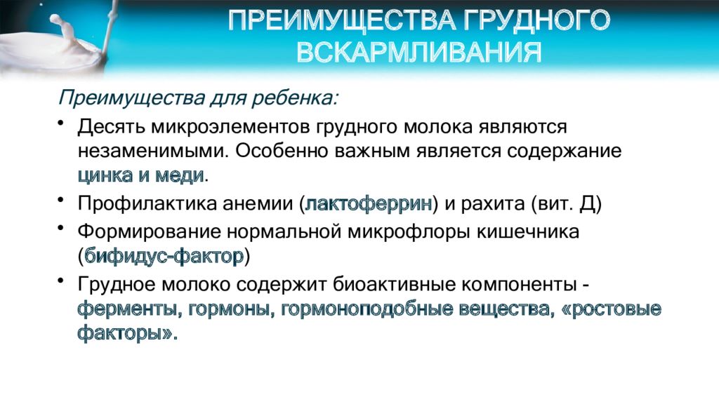 Преимущества вскармливания. 10 Преимуществ грудного вскармливания. Преимущество грудного вскармливания тест. Преимущества здорового человека. Бифидус фактор грудного молока.