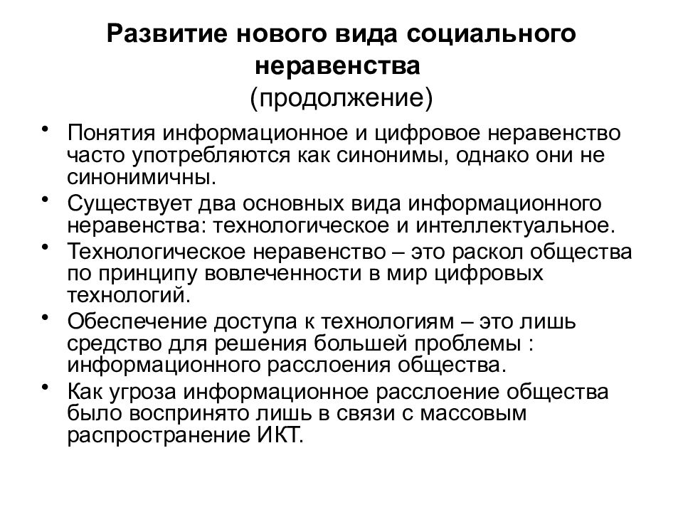 Проблема неравенства. Виды социального неравенства в обществе. Концепции социального неравенства. Причины информационного неравенства. Технологическое неравенство.