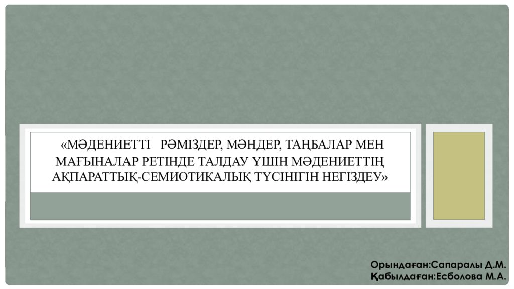 « Мәдениетт і рәміздер, мәндер, таңбалар мен мағыналар ретінде талдау үшін мәдениеттің ақпараттық-семиотикалық түсінігін негіздеу »