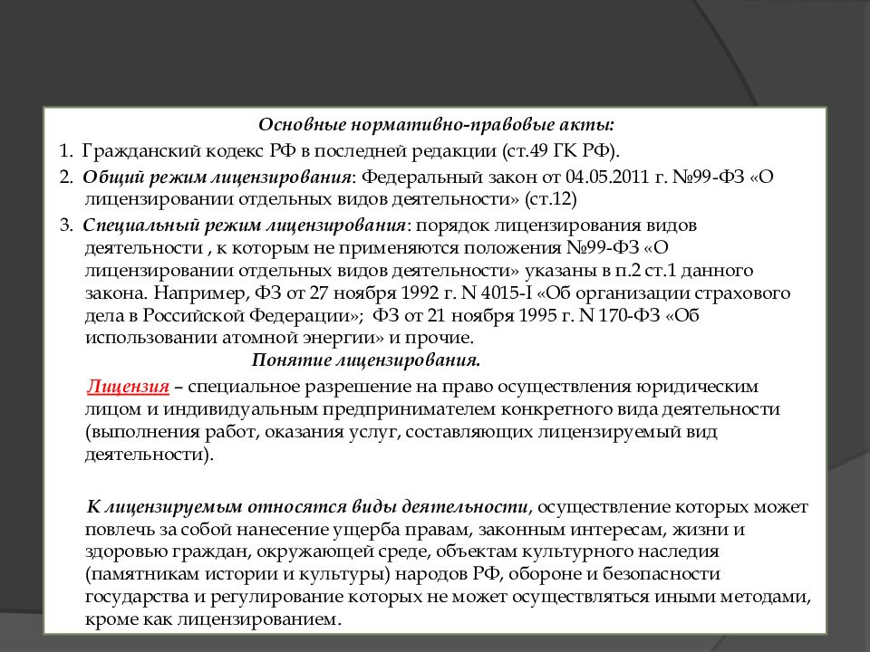 Положение о лицензировании предпринимательской деятельности. Лицензирование предпринимательской деятельности презентация.