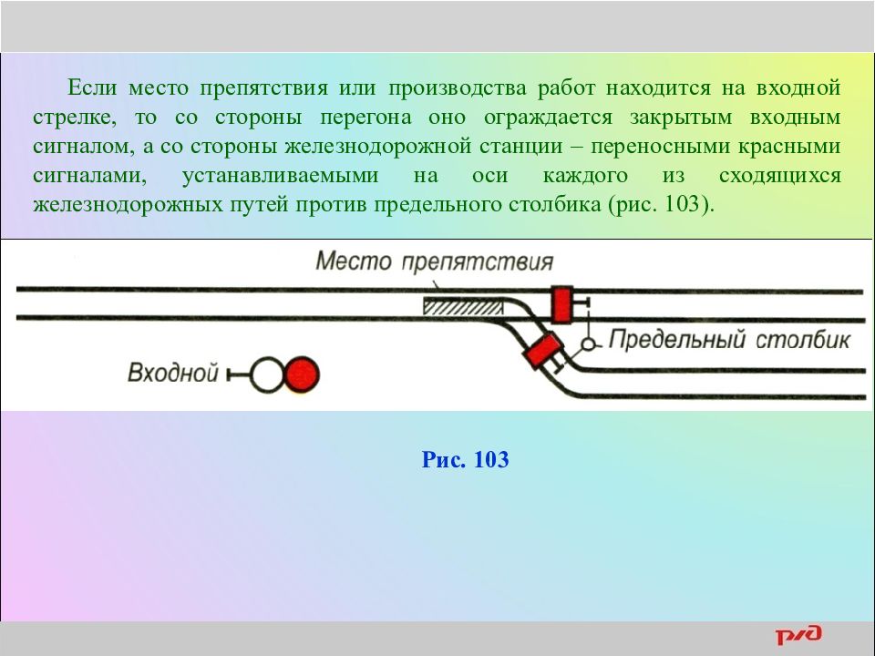 Ограждение места препятствия на входной стрелке. Сигналы ограждения на ЖД станции. Ограждения мест препятствий на ЖД транспорте. Место препятствия на входной стрелке со стороны перегона ограждается.